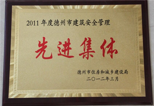 德州市建筑安全管理先進集體