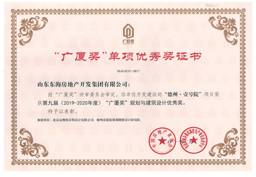德州壹號院榮獲第九屆“廣廈獎”—規劃與建筑設計優秀獎