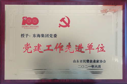 東海集團黨委黨建工作先進單位