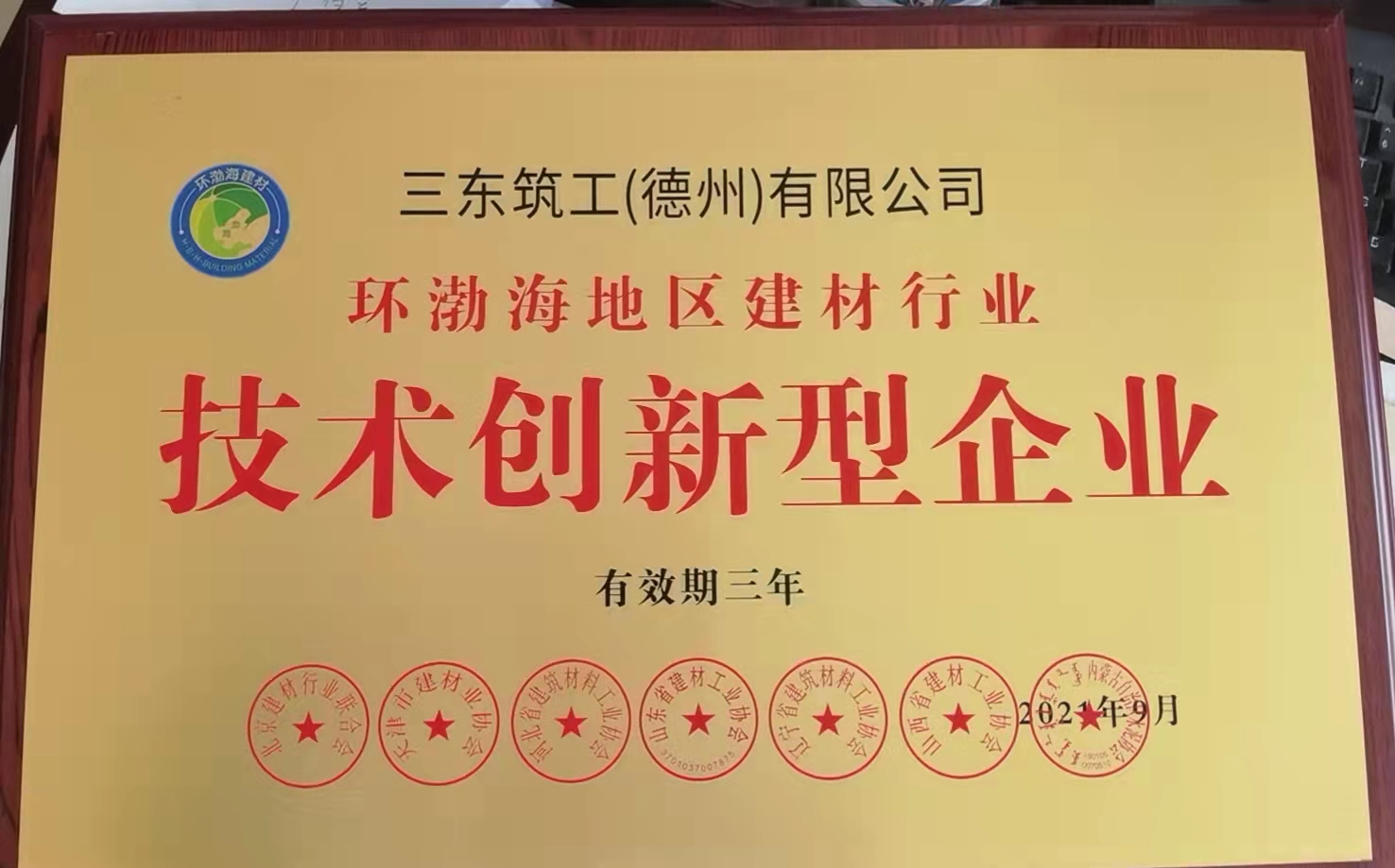三東筑工環渤海地區建材行業技術創新型企業