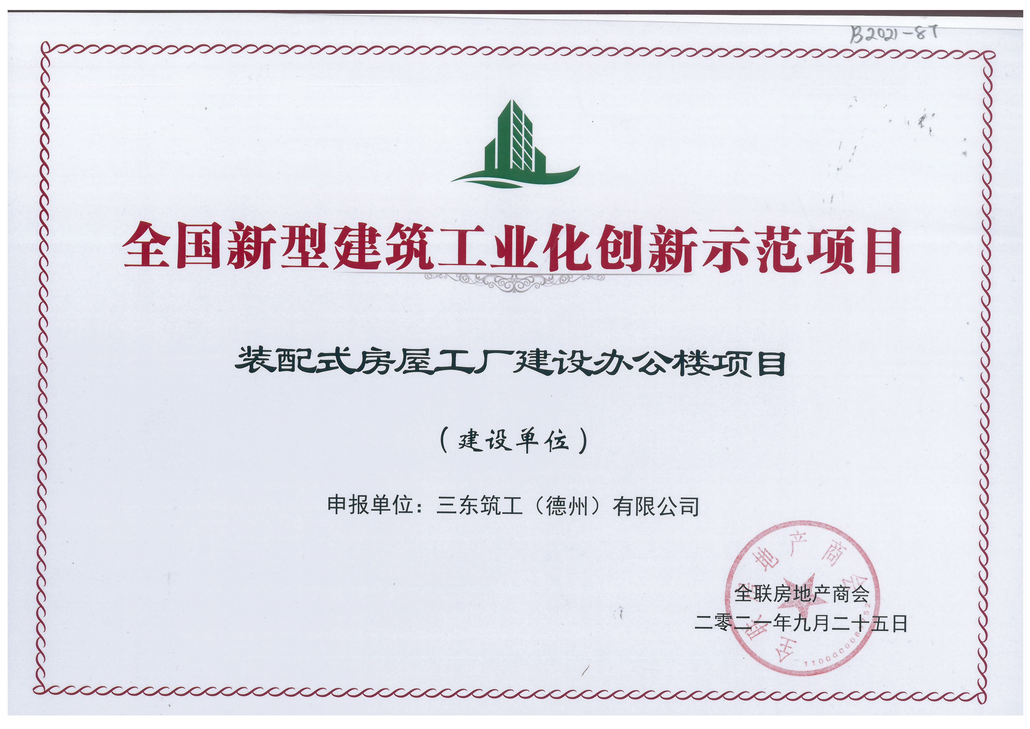 全國新型建筑工業化創新示范項目