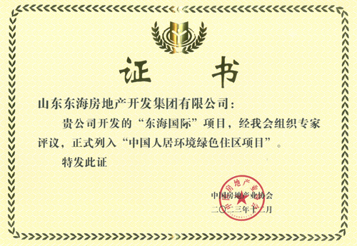 “東海國際”項目正式列入“中國人居環境綠色住區項目”